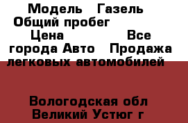  › Модель ­ Газель › Общий пробег ­ 120 000 › Цена ­ 245 000 - Все города Авто » Продажа легковых автомобилей   . Вологодская обл.,Великий Устюг г.